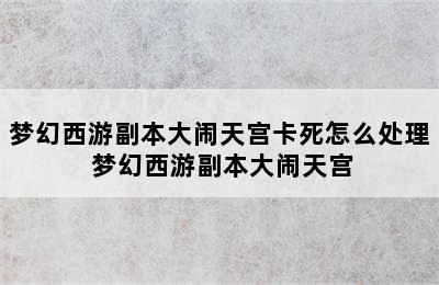 梦幻西游副本大闹天宫卡死怎么处理 梦幻西游副本大闹天宫